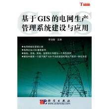 《基于GIS的电网生产管理系统建设与应用》[55M]百度网盘|pdf下载|亲测有效