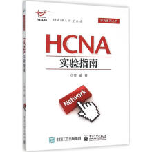 《HCNA实验指南苏函著》[98M]百度网盘|pdf下载|亲测有效