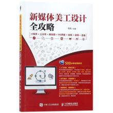 《新媒体美工设计全攻略》[84M]百度网盘|pdf下载|亲测有效