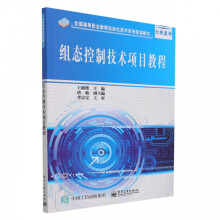 《组态控制技术项目教程》[49M]百度网盘|pdf下载|亲测有效