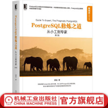 《官网PostgreSQL修炼之道从小工到专家领域经典著作升级版计算机程序编程语言技法教程软件开发设计学习基础专业书籍》[64M]百度网盘|pdf下载|亲测有效