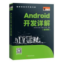《Android开发详解》[95M]百度网盘|pdf下载|亲测有效