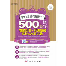 《别说你懂电脑维护:招玩转电脑组装·系统安装维护与故障排除》[69M]百度网盘|pdf下载|亲测有效