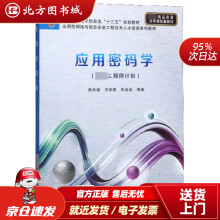 《应用密码学西安电子科技北方城》[65M]百度网盘|pdf下载|亲测有效