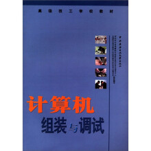 《高级技工学校教材：计算机组装与调试》[92M]百度网盘|pdf下载|亲测有效