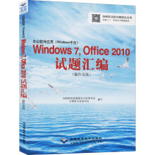 《办公软件应用Windows7,Office试题国家职业技能鉴定专家委员会计算机专业委员会编书籍》[47M]百度网盘|pdf下载|亲测有效