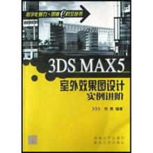 《3DSMAX5室外效果图设计实例进阶》[61M]百度网盘|pdf下载|亲测有效