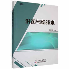 《供热与给排水王新华天津科学技术计算机与互联网书籍》[81M]百度网盘|pdf下载|亲测有效
