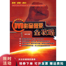 《DVD影音刻录全攻略》[91M]百度网盘|pdf下载|亲测有效