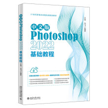 《中文版Photoshop基础教程》[65M]百度网盘|pdf下载|亲测有效