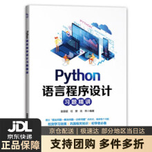 《Python语言程序设计习题精讲赵雲超,任赟,肖玮中国铁道》[44M]百度网盘|pdf下载|亲测有效