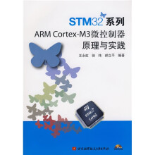 《STM系列ARMCortex-M3微控制器原理与实践》[72M]百度网盘|pdf下载|亲测有效