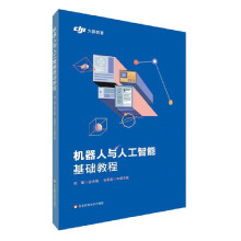 《机器人与人工智能基础教程》[60M]百度网盘|pdf下载|亲测有效