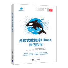 《分布式数据库HBase案例教程》[45M]百度网盘|pdf下载|亲测有效