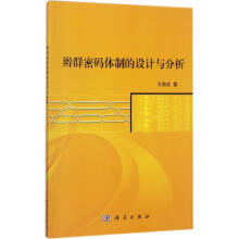 《辫群密码体制的设计与分析》[83M]百度网盘|pdf下载|亲测有效