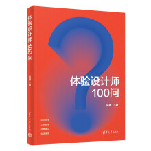 《体验设计师问》[91M]百度网盘|pdf下载|亲测有效