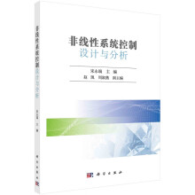 《非线性系统控制设计与分析宋永端科学》[81M]百度网盘|pdf下载|亲测有效