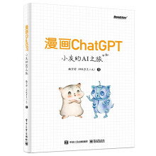 《漫画ChatGPT：小灰的AI之旅》[60M]百度网盘|pdf下载|亲测有效
