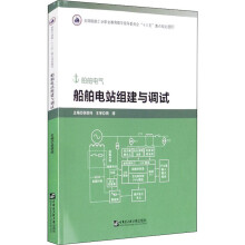 《船舶电站组建与调试》[95M]百度网盘|pdf下载|亲测有效