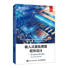 《嵌入式微处理器程序设计——从Arduino到ARM》[69M]百度网盘|pdf下载|亲测有效