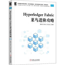 《HyperledgerFabric菜鸟进阶攻略》[57M]百度网盘|pdf下载|亲测有效