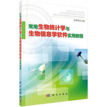《常用生物统计学与生物信息学软件实用教程》[93M]百度网盘|pdf下载|亲测有效