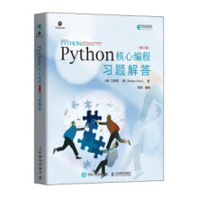 《Python核心编程第3版习题解答卫斯理·春》[55M]百度网盘|pdf下载|亲测有效
