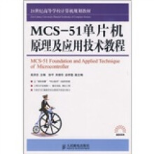《世纪高等学校计算机规划教材：MCS-单片机原理及应用技术教程》[98M]百度网盘|pdf下载|亲测有效