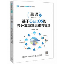 《基于CentOS的云计算系统运维与管理(慕课版高等职业教育计算机类新型一体化规划教材》[70M]百度网盘|pdf下载|亲测有效