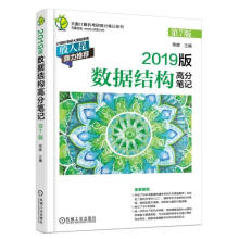 《版数据结构高分笔记率辉机械工业》[84M]百度网盘|pdf下载|亲测有效