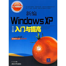 《新编WindowsXP中文版入门与提高王炯编著》[61M]百度网盘|pdf下载|亲测有效