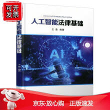 《西安交通人工智能法理基础教材莹编著中国人工智能科学技术管理法规研究可做高等院校教材》[52M]百度网盘|pdf下载|亲测有效