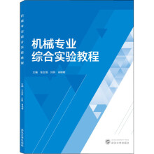 《机械专业综合实验教程张志强,刘照,肖晓晖编书籍》[90M]百度网盘|pdf下载|亲测有效