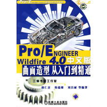 《ProENGINEERWildfire4.0中文版：曲面造型从入门到精通》[50M]百度网盘|pdf下载|亲测有效