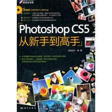 《photoshopCS5从新手到高手》[58M]百度网盘|pdf下载|亲测有效