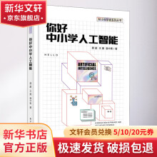 《你好中小学人工智能》[80M]百度网盘|pdf下载|亲测有效