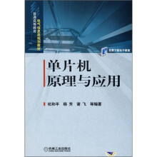 《普通高等教育电气信息类系列教材：单片机原理与应用》[95M]百度网盘|pdf下载|亲测有效
