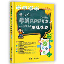 《青少年手机APP开发趣味课堂》[73M]百度网盘|pdf下载|亲测有效