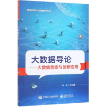《大数据导论--大数据思维与创新应用》[98M]百度网盘|pdf下载|亲测有效