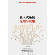 《嵌入式系统原理与应用》[95M]百度网盘|pdf下载|亲测有效