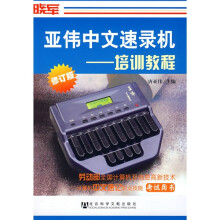 《亚伟中文速录机：培训教程》[49M]百度网盘|pdf下载|亲测有效