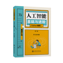 《人工智能基础与进阶第二版》[43M]百度网盘|pdf下载|亲测有效