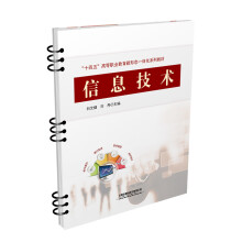 《信息技术向文娟,刘丹高等职业院校信息技术公共基础课程教材软考信息处理技术员社会培训教材书籍》[86M]百度网盘|pdf下载|亲测有效