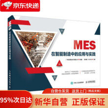 《MES在智能制造中的应用与实践广州高谱技术有限公司著》[79M]百度网盘|pdf下载|亲测有效