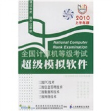 《全国计算机等级考试超级模拟软件：三级PC技术、信息管理技术、数据库技术、网络技术》[70M]百度网盘|pdf下载|亲测有效