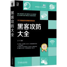 《黑客攻防大全王叶机械工业籍》[95M]百度网盘|pdf下载|亲测有效