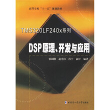 《高等学校十一五规划教材：TMSLFx系列DSP原理开发与应用》[69M]百度网盘|pdf下载|亲测有效