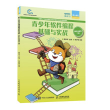 《青少年软件编程基础与实战图形化编程二级》[76M]百度网盘|pdf下载|亲测有效