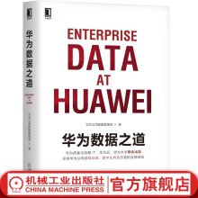《官网华为数据之道企业公司数据治理数字化转型实战公司数据工作战略规划路标举措实施落地操作企业数据治理方法指南书籍》[76M]百度网盘|pdf下载|亲测有效