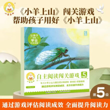 《小羊上山阅读力闯关游戏第5级3-7岁幼小衔接识字书认字幼儿园早教启蒙儿童汉语分级读物入学准备小羊上山自主阅读闯关游戏第5级》[41M]百度网盘|pdf下载|亲测有效